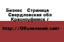  Бизнес - Страница 3 . Свердловская обл.,Красноуфимск г.